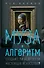 Муза и алгоритм. Создают ли нейросети настоящее искусство? - 0