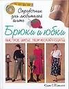 Брюки и юбки: Быстрое шитье, творческий подход: Справочник для любителей шить