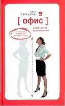 Офис. Стратегия выживания. От главного редактора журнала "Лиза"