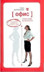 Офис. Стратегия выживания. От главного редактора журнала "Лиза"