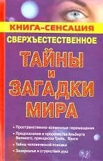 Сверхъественное: Тайны и загадки мира