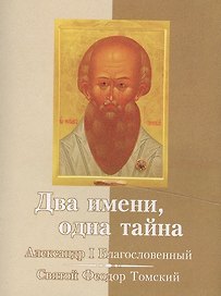 Два имени, одна тайна. Император Александр I – Святой старец Феодор Томский