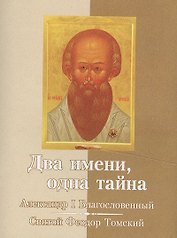 Два имени, одна тайна. Император Александр I – Святой старец Феодор Томский