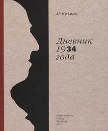Дневник 1934г.