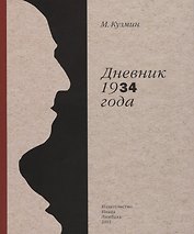 Дневник 1934г.