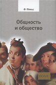 Общность и общество. Основные понятия чистой социологии - 0