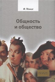 Общность и общество. Основные понятия чистой социологии