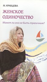 Женское одиночество. Может ли оно не быть трагичным?