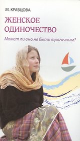Женское одиночество. Может ли оно не быть трагичным?