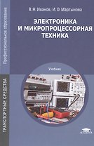 Электроника и микропроцессорная техника. Учебник