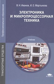 Электроника и микропроцессорная техника. Учебник
