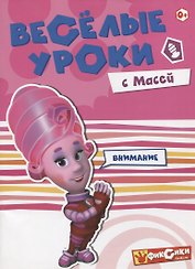 Веселые уроки с Масей. Внимание