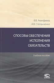 Способы обеспечения исполнения обязательств: Учебное пособие