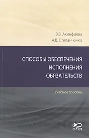 Способы обеспечения исполнения обязательств: Учебное пособие