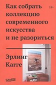 Как собрать коллекцию современного искусства и не разориться - 0