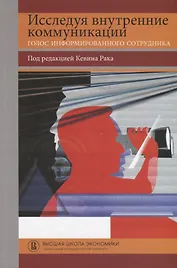 Исследуя внутренние коммуникации. Голос информированного сотрудника