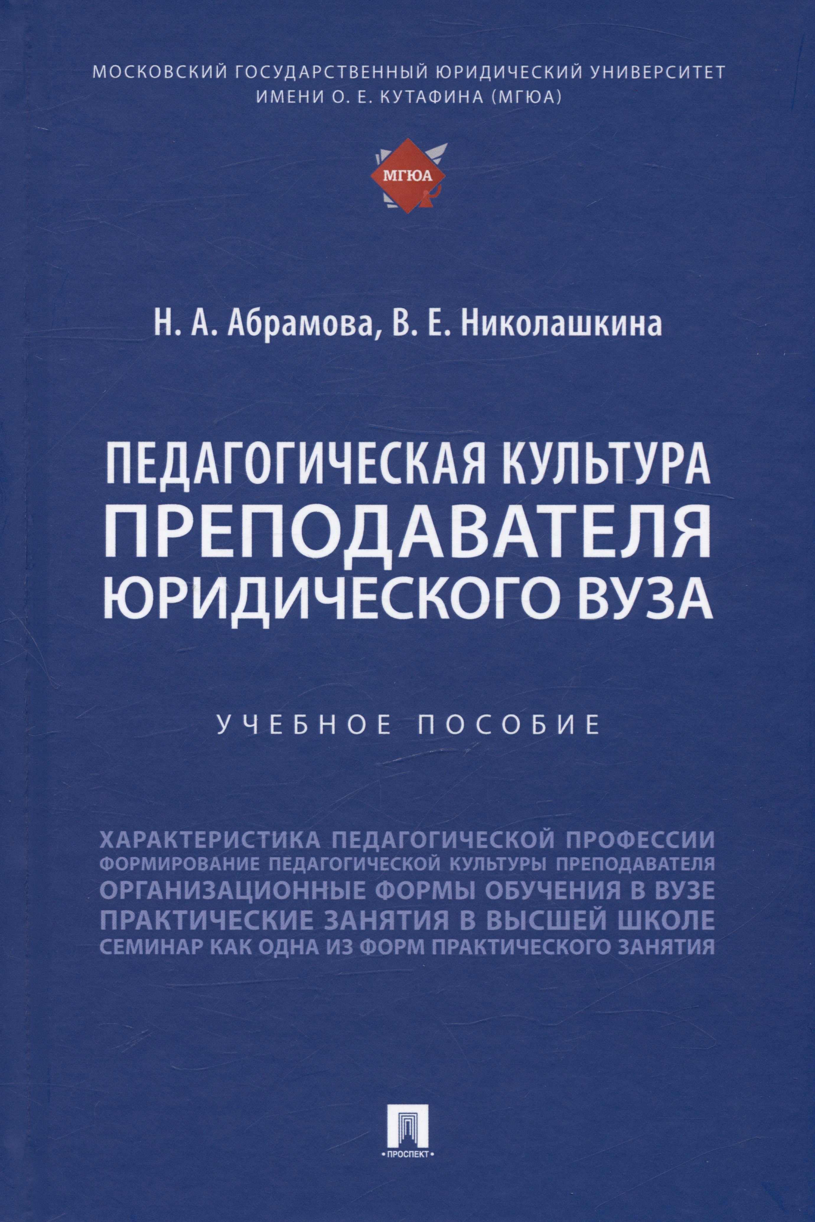 

Педагогическая культура преподавателя юридического вуза. Учебное пособие