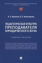 Педагогическая культура преподавателя юридического вуза. Учебное пособие