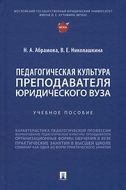 Педагогическая культура преподавателя юридического вуза. Учебное пособие
