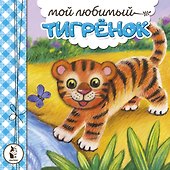 Мой любимый тигрёнок - 0