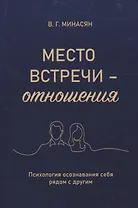 Место встречи — отношения. Психология осознавания себя рядом с другим