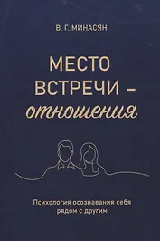 Место встречи — отношения. Психология осознавания себя рядом с другим