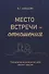 Место встречи — отношения. Психология осознавания себя рядом с другим - 0