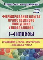 Формирование опыта нравственного поведения у школьников 1-4 классы. Праздники, игры, викторины, классные часы