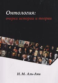 Онтология: очерки истории и теории