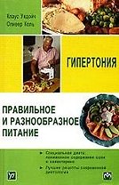 Гипертония. Правильное и разнообразное питание