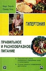 Гипертония. Правильное и разнообразное питание