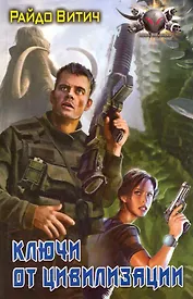 Ключи от цивилизации.