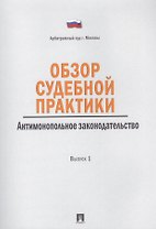 Обзор судебной практики.Антимонопольное законодательство.Выпуск 1.