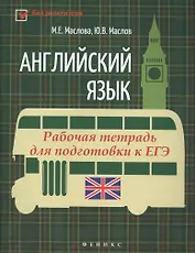 Английский язык:рабочая тетрадь для подг.к ЕГЭ