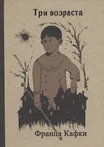 Три возраста Франца Кафки