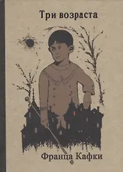 Три возраста Франца Кафки