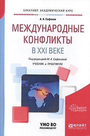 Международные конфликты в XXI веке. Учебник и практикум