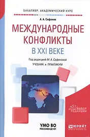 Международные конфликты в XXI веке. Учебник и практикум