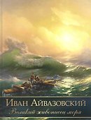 Иван Айвазовский. Великий живописец моря - 0