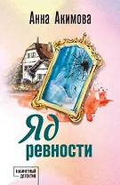 Яд ревности