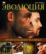 Альбом Эволюция.Происхождение человека