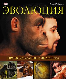 Альбом Эволюция.Происхождение человека
