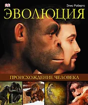 Альбом Эволюция.Происхождение человека