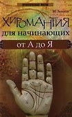 Хиромантия для начинающих от А до Я дп - 0