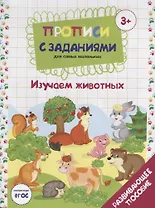 Прописи с заданиями для самых маленьких. Изучаем животных. Развивающее пособие