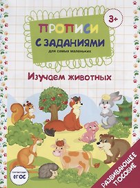 Прописи с заданиями для самых маленьких. Изучаем животных. Развивающее пособие