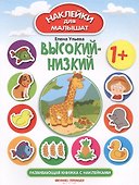 Высокий - низкий: развивающая книжка с наклейками - 2