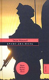 Браво-Два-Ноль