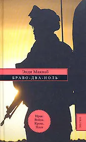 Браво-Два-Ноль