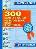 300 самых важных испанских слов в картинках. Для начинающих : учеб. пособие - 0